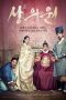 The Royal Tailor (Sang-eui-won) (2014)